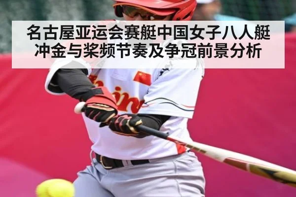 名古屋亚运会赛艇中国女子八人艇冲金与桨频节奏及争冠前景分析