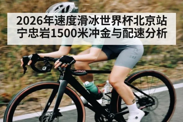 2026年速度滑冰世界杯北京站宁忠岩1500米冲金与配速分析