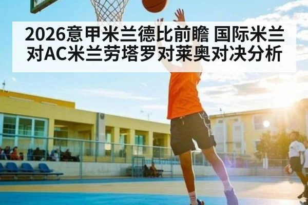 2026意甲米兰德比前瞻 国际米兰对AC米兰劳塔罗对莱奥对决分析