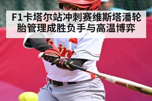 F1卡塔尔站冲刺赛维斯塔潘轮胎管理成胜负手与高温博弈