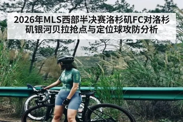2026年MLS西部半决赛洛杉矶FC对洛杉矶银河贝拉抢点与定位球攻防分析